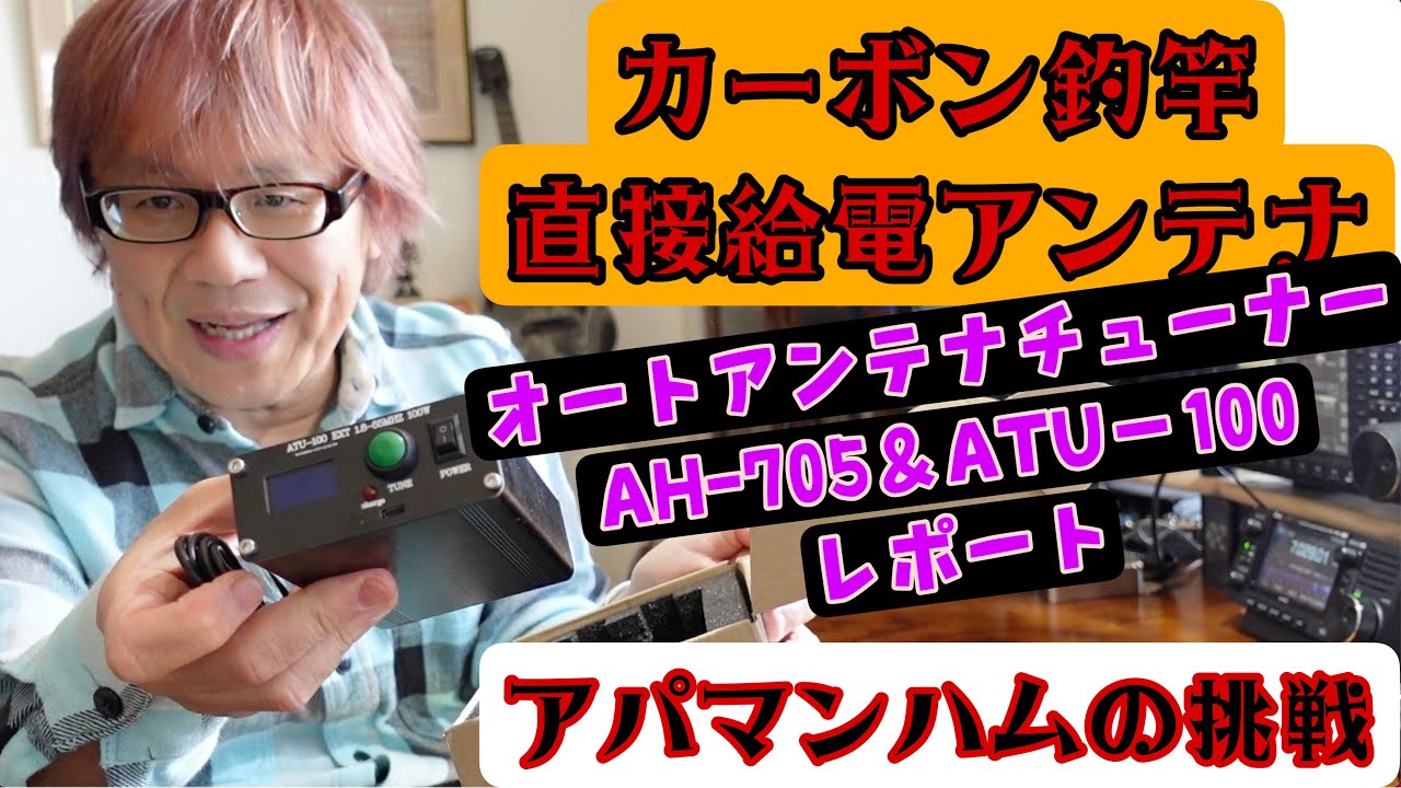 アパマンハムの挑戦 ベランダ釣り竿アンテナ設置③ アンテナチューナー動作編【おまけ】突風レポート＋給電部改良