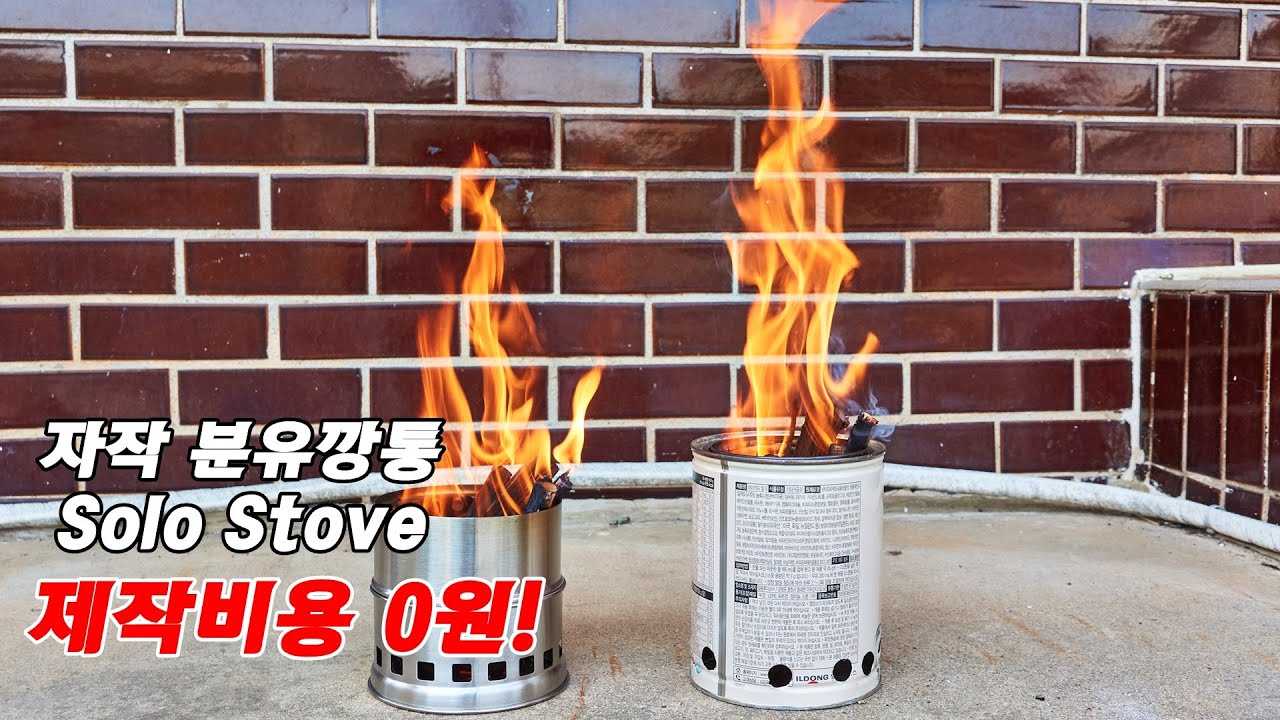 자작 솔로스토브│제작비0원!│캠핑불멍 꿀템!│캠핑DIY