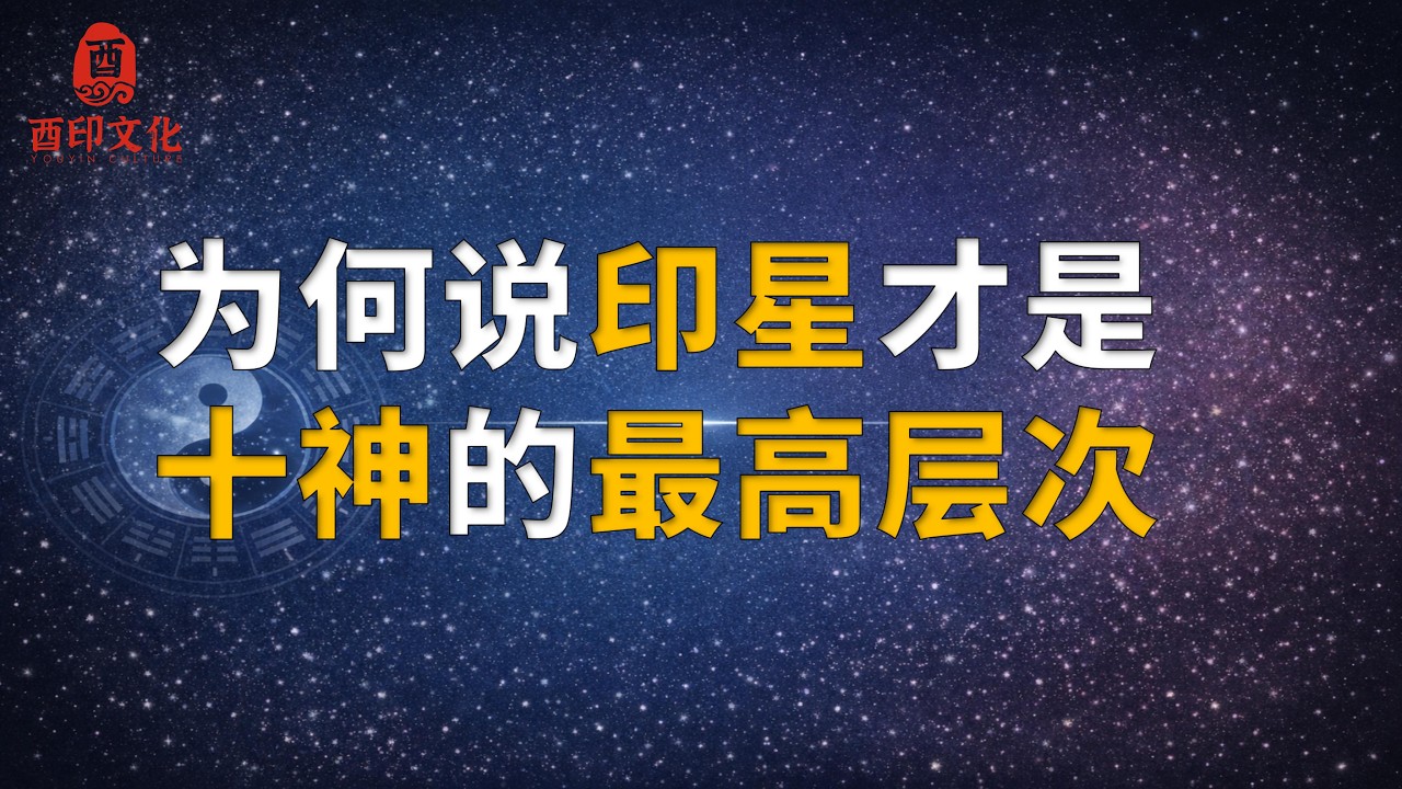 为什么说“印星”才是十神的最高层次？