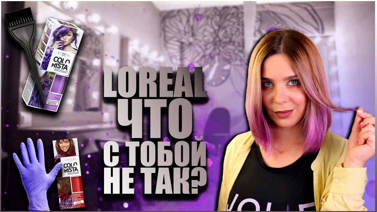 ОКРАШИВАНИЕ НА ДОМУ | L`Oreal Colorista | Крашу волосы в домашних условиях | Тонирующий бальзам