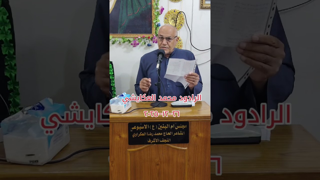 خادم اهل البيت عليهم السلام الرادود محمد العكايشي مجلس ام البنين عليها السلام الاسبوعي ٢٦-١٢-٢٠٢٥ 
