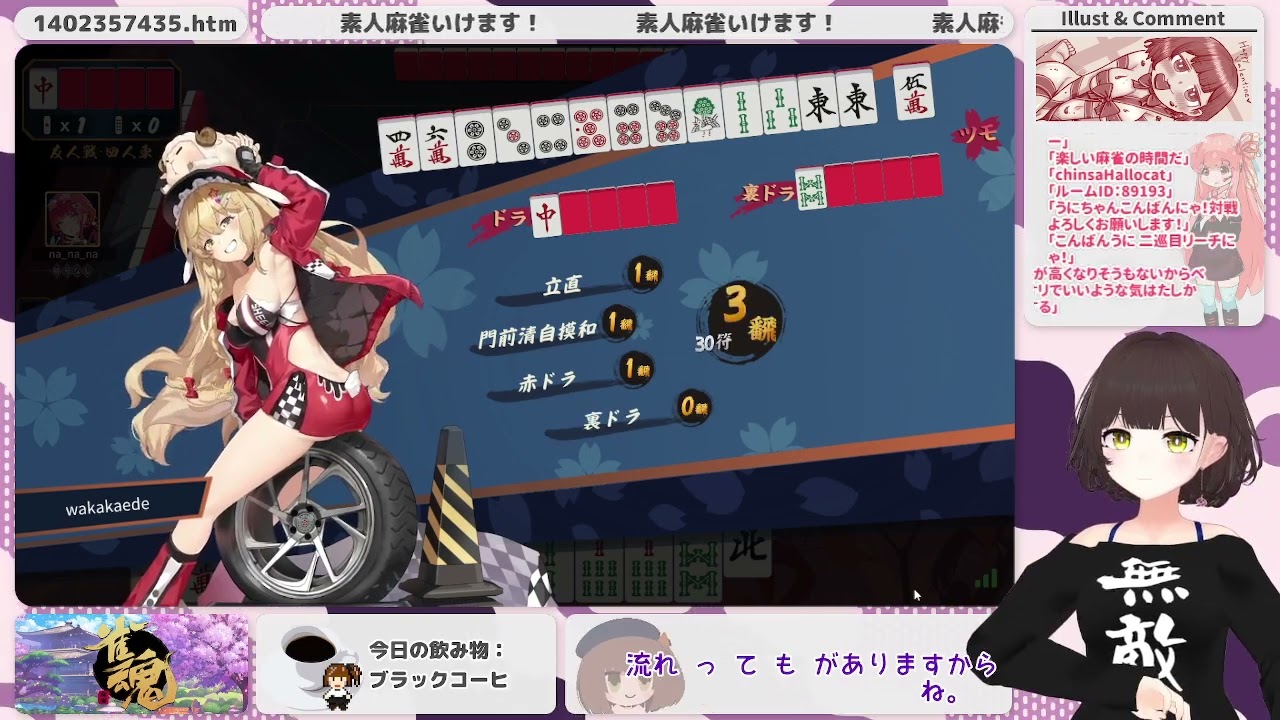 ほのぼの素人麻雀(2026/02/15)