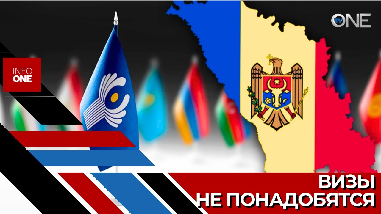 INFO ONE – После выхода из СНГ молдаванам не понадобятся визы