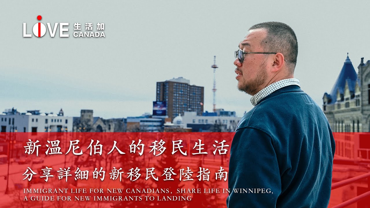 加拿大移民故事 ｜ 新温尼伯人分享新移民登陆指南，苦中作乐的“宁古塔”生活