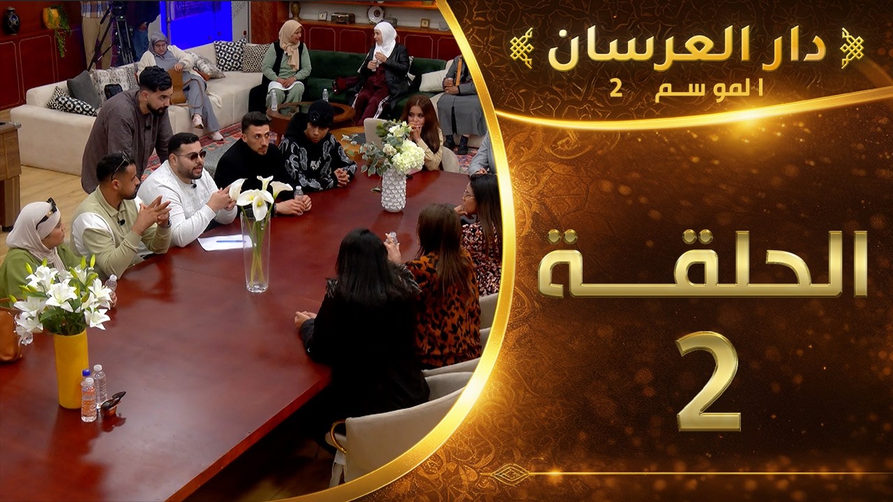 دار العرسان الموسم 2 | الحلقة 2 Dar l3erssan (2026)