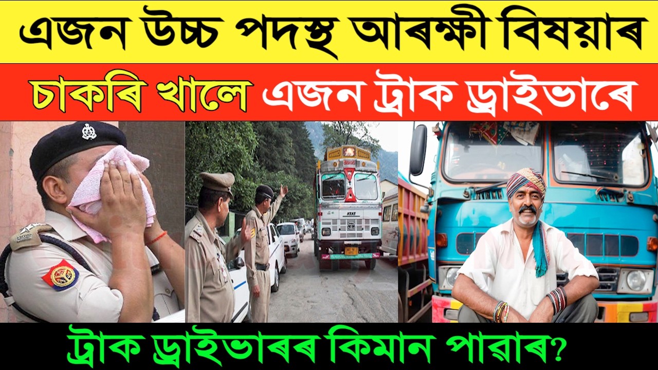 ট্ৰাক চালকৰ পাৱাৰ চাওক | এজন আৰক্ষী বিষয়াৰ চাকৰি খাই দিলে | A Truck Driver Story
