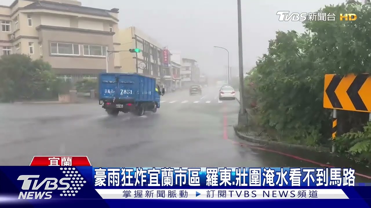 豪雨狂炸宜蘭市區 羅東.壯圍淹水看不到馬路｜TVBS新聞