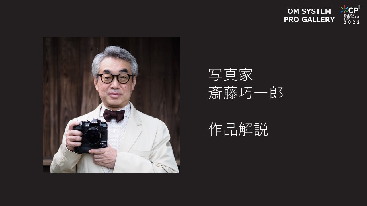 【CP＋2022 OM SYSTEM PRO GALLARY】写真家 斎藤巧一郎 作品解説