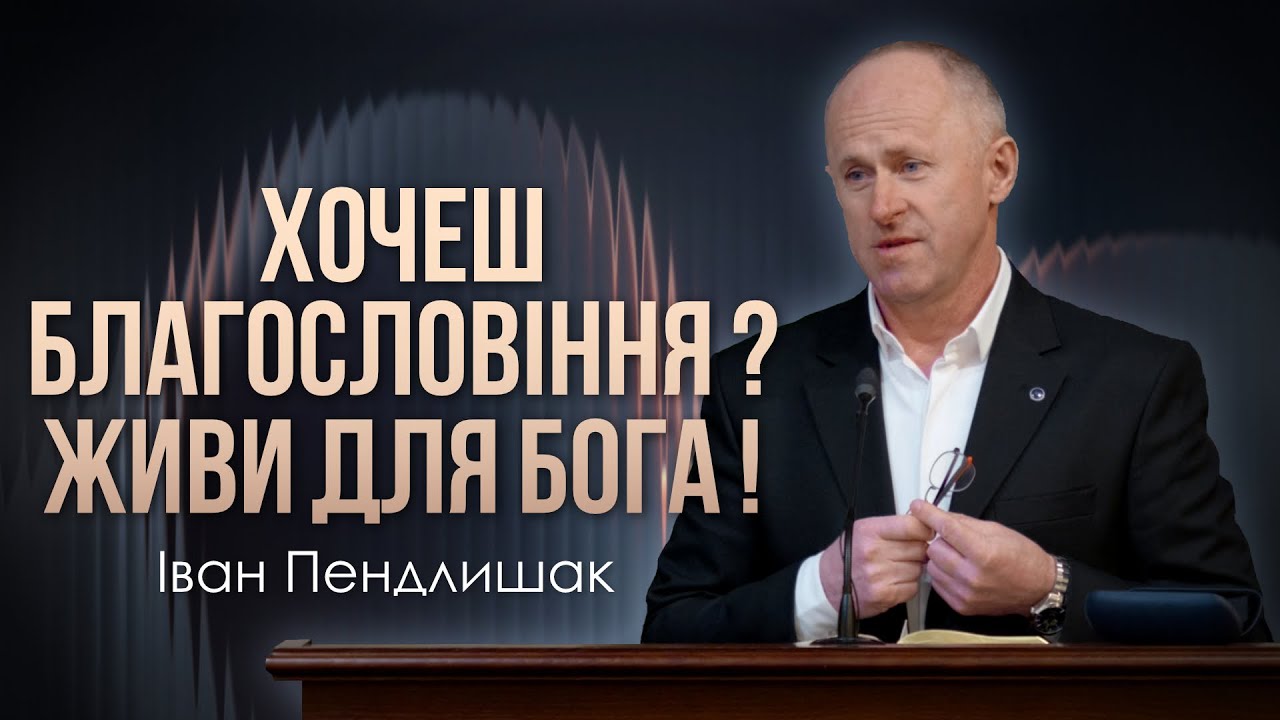 Не бійся віддати найдорожче Богу - Іван Пендлишак