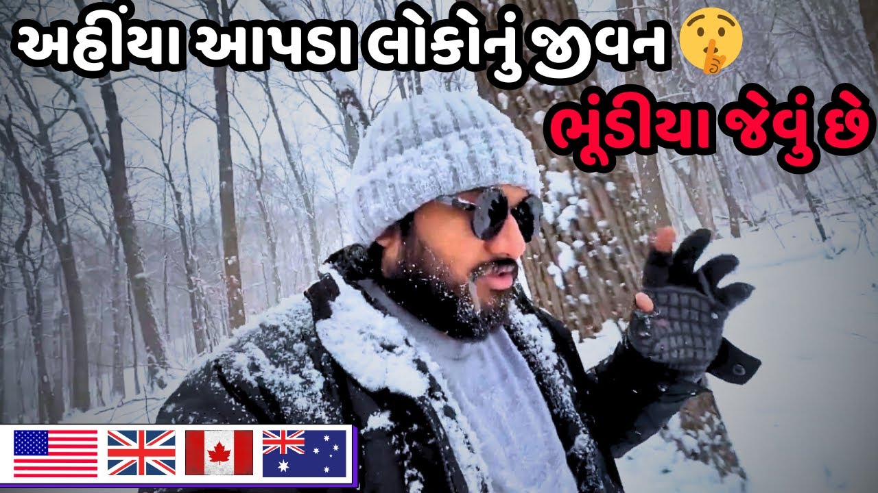 અમેરિકા, કેનેડા, યુરોપ કે ઓસ્ટ્રેલિયા હોય, આ વાત અહીંયા ના લોકો તમારાથી છુપાવે છે | The Honest Gujju