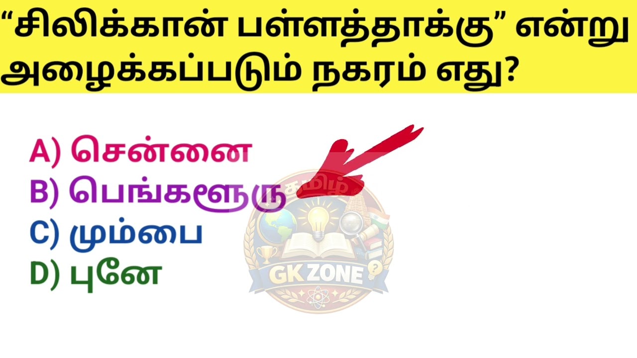 Tamil GK || தமிழ் GK || தமிழ் பொது அறிவு || Tamil general knowledge|| TNPSC  ||| @tamilgkzone