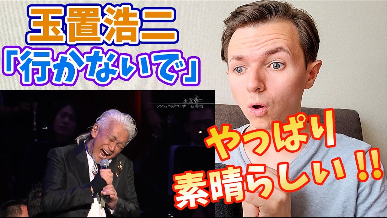 「フランス人反応」玉置浩二「行かないで」初リアクション !! 生とシンフォニックは最高なんだね !!