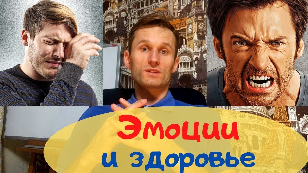 Влияние эмоций на здоровье. Эзотерическое объяснение вреда организму от эмоций. Психосоматика
