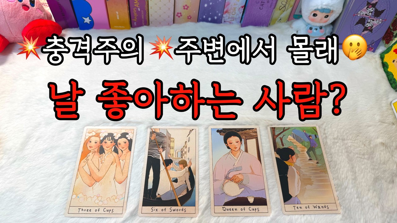내 주변에서 나를 몰래 좋아하는 사람이 있다?🫢💕 힌트, 다가올까 등 조언카드와 함께 알아보아요!!