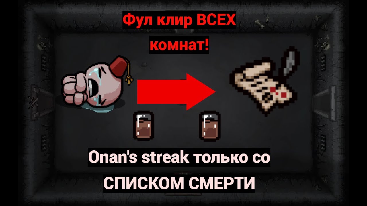 Челлендж Onan's streak ТОЛЬКО со СПИСКОМ СМЕРТИ и мне НАДО зачистить ВСЕ комнаты! [ЧОП]
