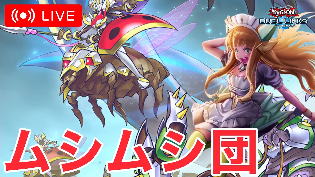 ムシでランクマ！【遊戯王デュエルリンクス/YuGiOhDuelLinks】