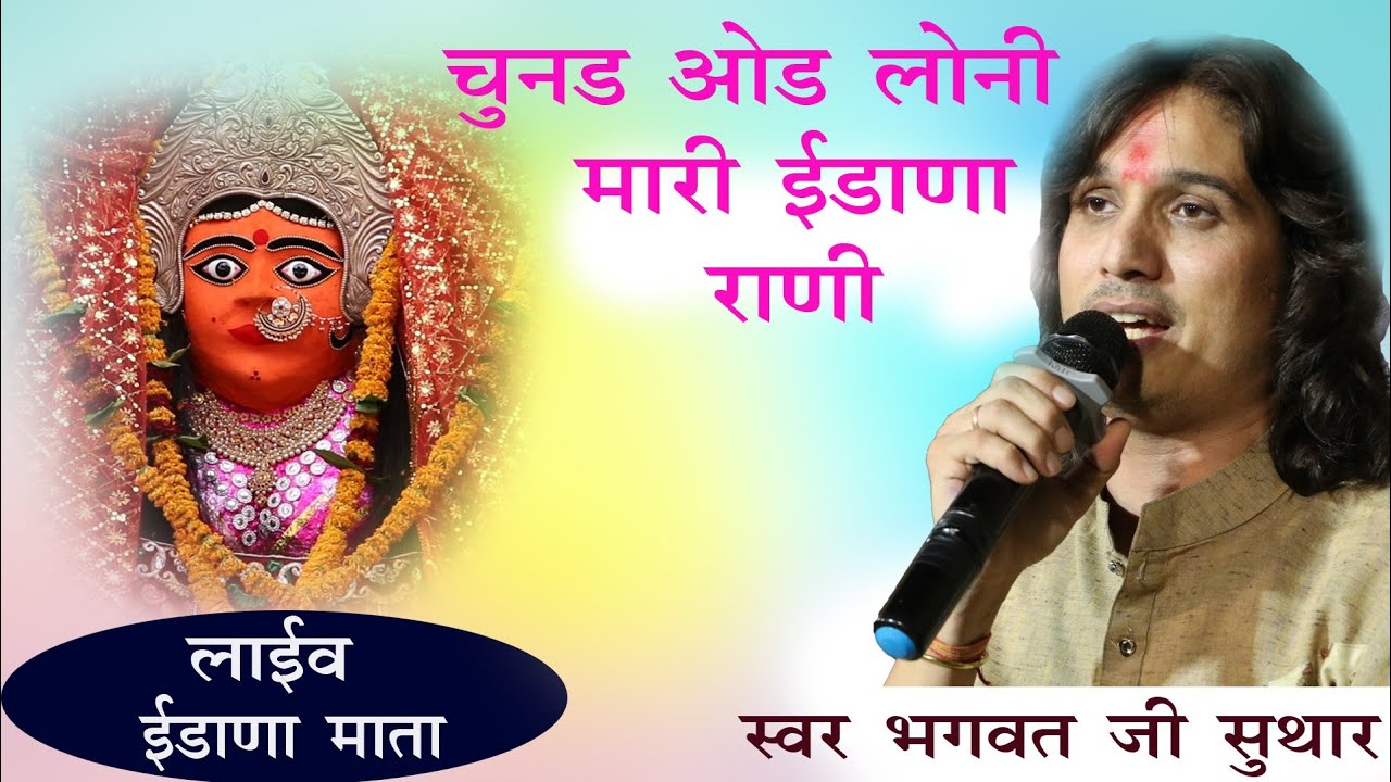 llन्यू भजनllचुनड ओड लोनी मारी ईडाणा रानीllभजन गायक भगवत जी सुथार कोशीवाडाllबालाजी स्टूडियो उदयपुर#