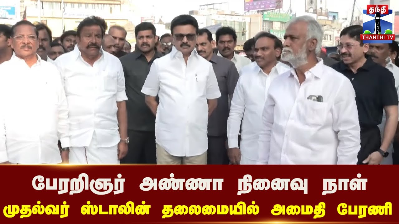 🔴LIVE : பேரறிஞர் அண்ணா நினைவு நாள் - முதல்வர் ஸ்டாலின் தலைமையில் அமைதி பேரணி | நேரலை காட்சிகள்