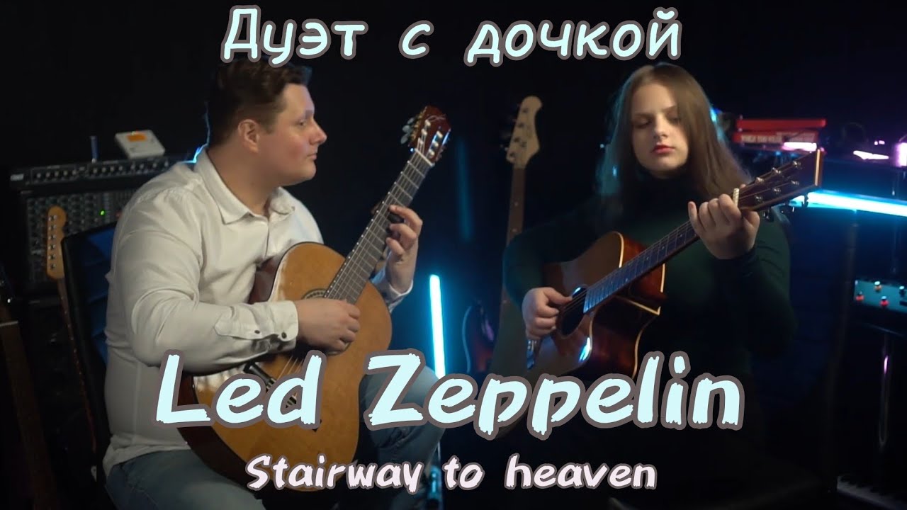 Led Zeppelin - Stairway to heaven / Гитарный дуэт с дочкой