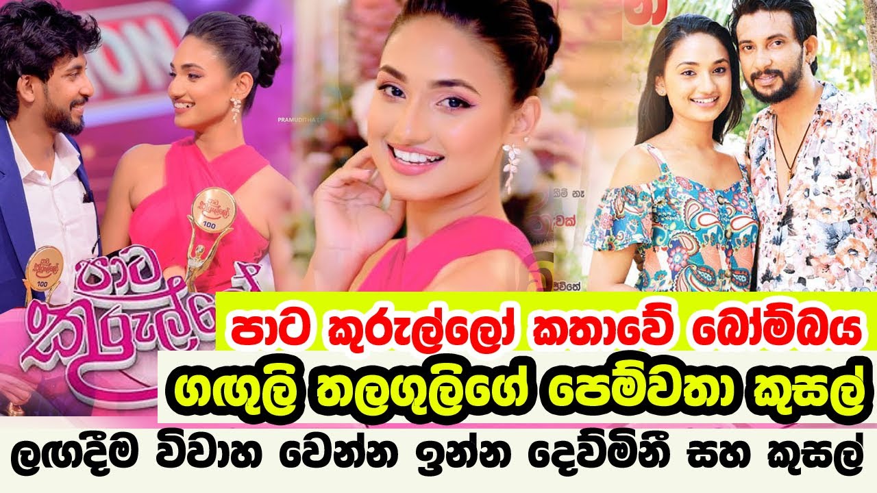ගගුලි තලගුලි කුසල් රවට්ටගෙන | Paata Kurullo | Episode 395 | Dewmini Thathsarani | Kusal Maduranga