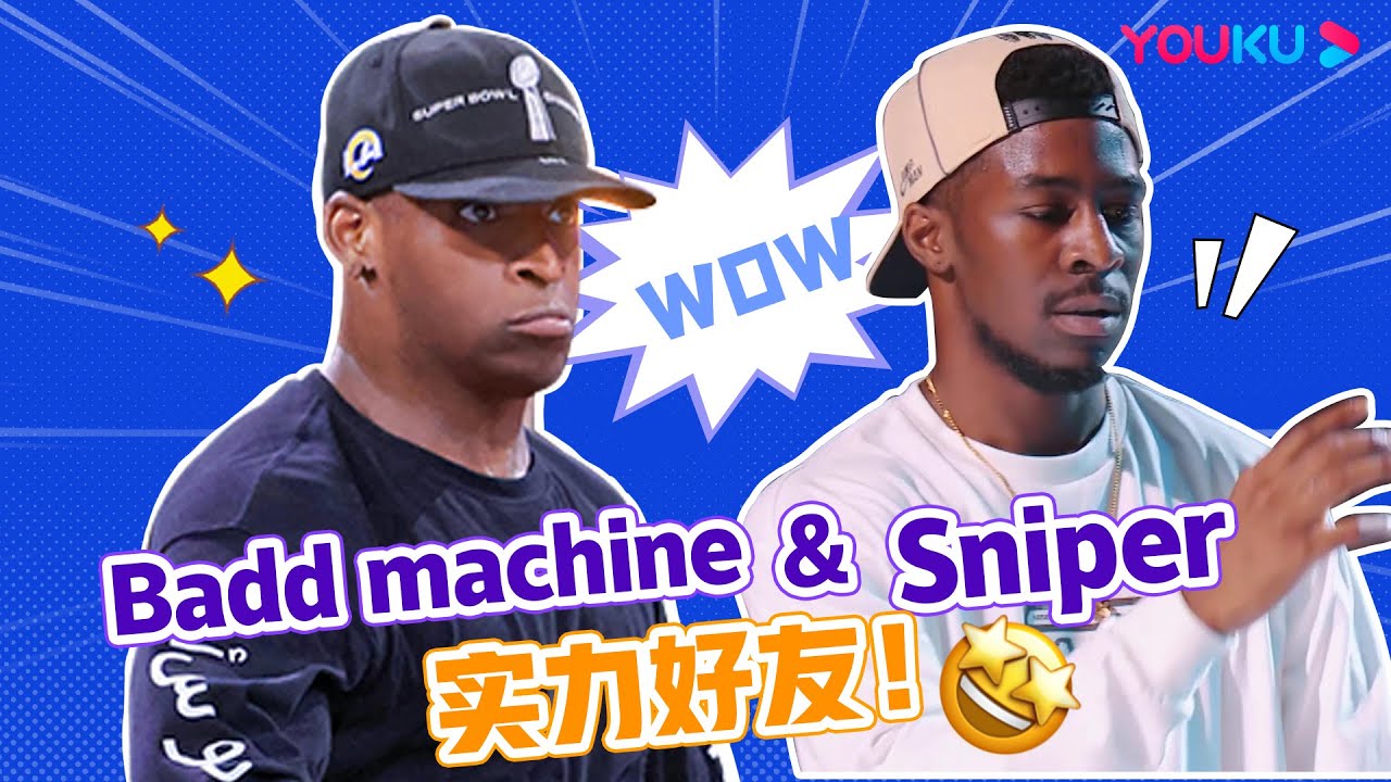 【Badd machine VS Sniper】高能battle，两位顶级舞者杠上了！|这！就是街舞 第五季 Street Dance of China S5|王一博/韩庚/李承铉/刘雨昕|优酷综艺