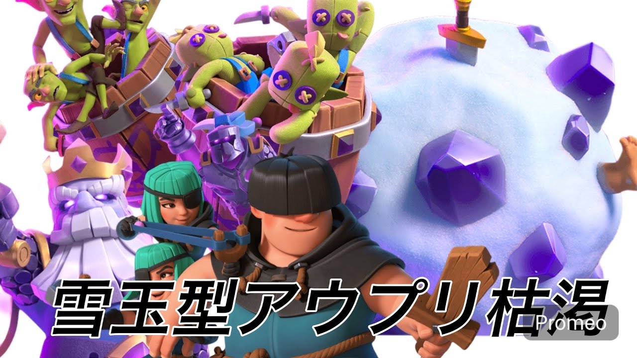 【クラロワ】アウプリ枯渇雪玉型でタワー破壊していくぞ！！【音量注意】
