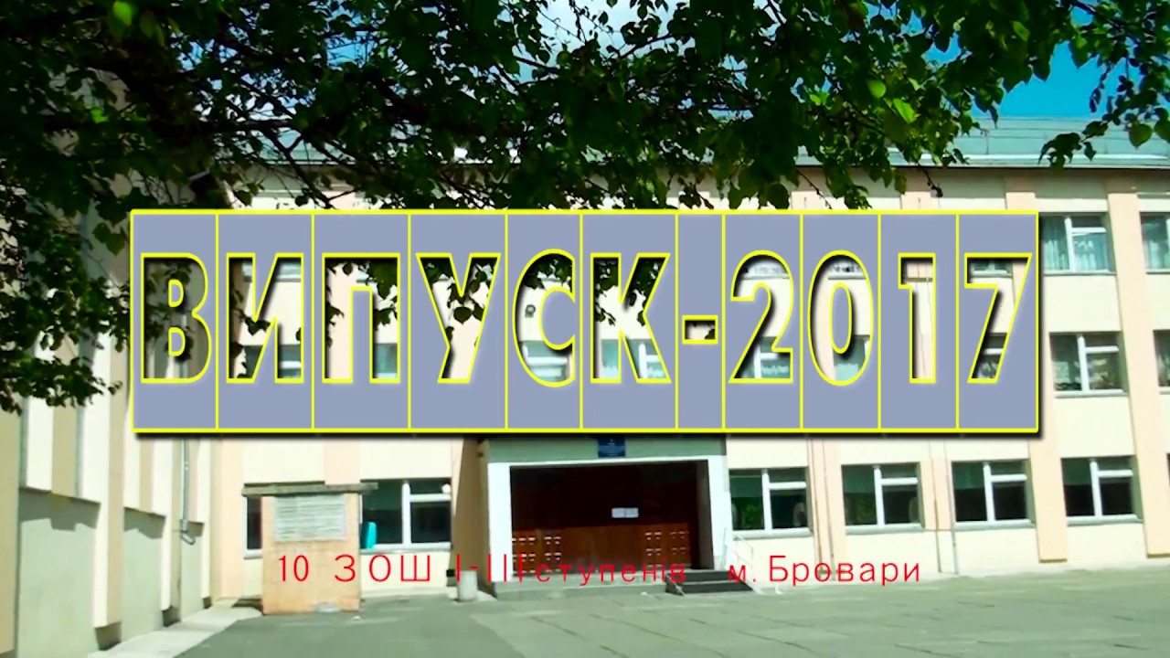 ВИПУСК-2017 в м. Бровари. 11-Б клас 10 ЗОШ І-ІІІ ст. ВРУЧЕННЯ АТЕСТАТІВ.