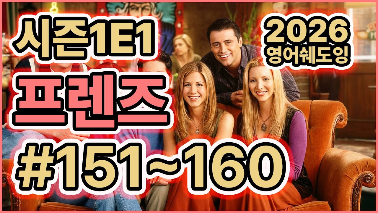 [미드쉐도잉]FRIENDs_S1E1 프렌즈 #151-160