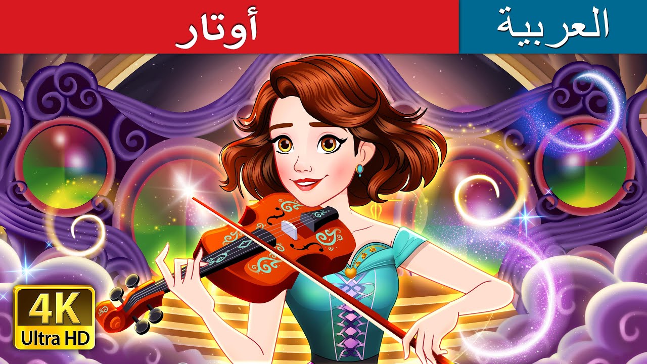 أوتار 🎻 | STRINGS in Arabic | حكايات عربية I @ArabianFairyTales