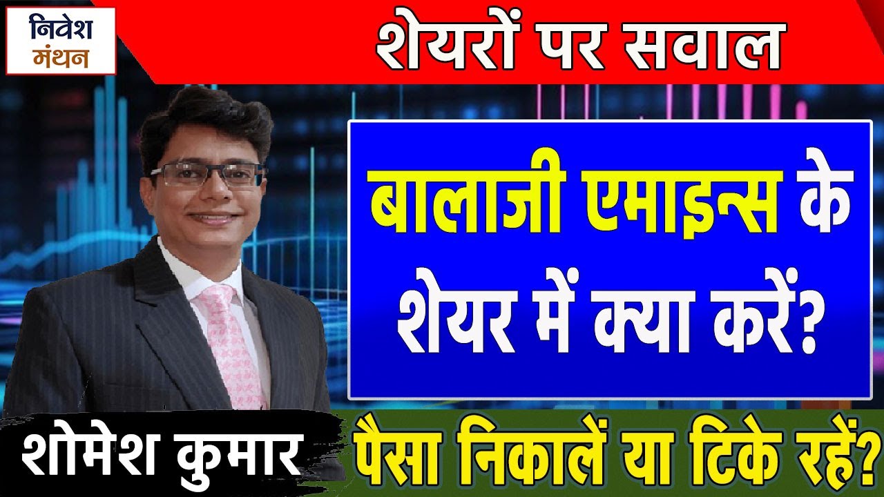 BALAMINES Share Price: बालाजी एमाइन्स के शेयर में क्या करें? शोमेश कुमार की निवेशकों को नसीयत