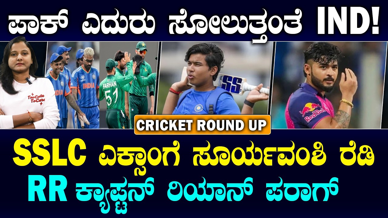 IPL Betting Case | MS Dhoni To Pay ₹10 Lakh | ಭಾರತ ಸೋಲಿಸುತ್ತೇವೆಂದ ಪಾಕ್ ಕ್ರಿಕೆಟರ್ | ಪರಾಗ್ RR ನಾಯಕ!