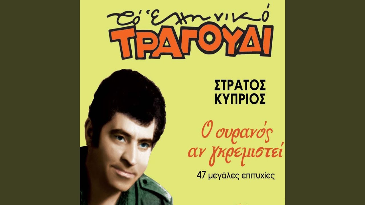Mi Klais Gia Mena
