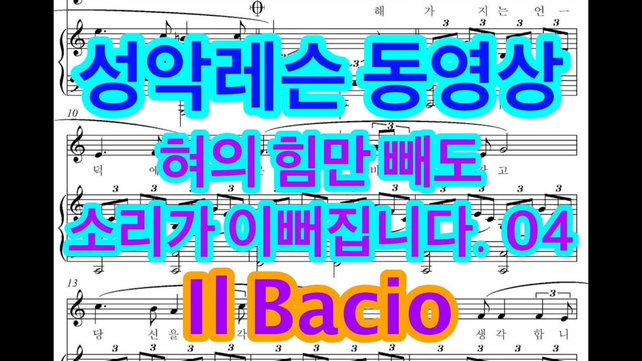 성악레슨 동영상 .. 혀의 힘만 빼도 소리가 이뻐집니다. 05 ..  Il Bacio