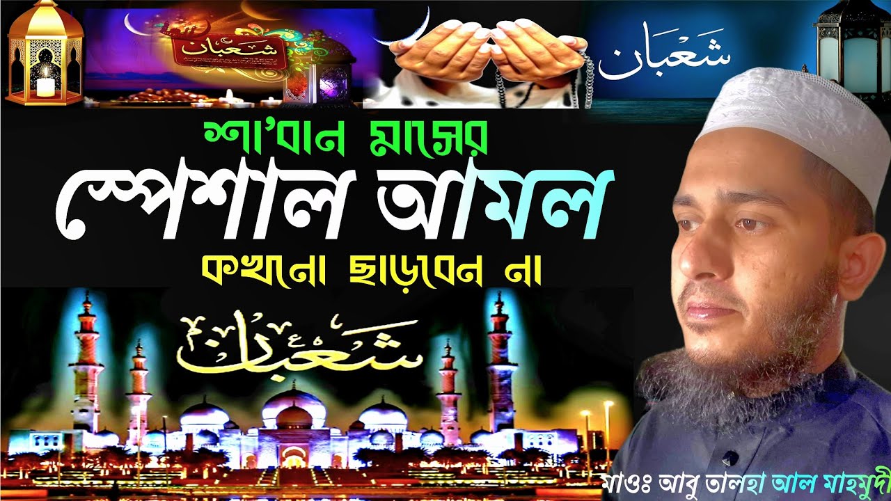 সাবান মাসের স্পেশাল আমল। আবু তালহা আল মাহমুদী নতুন ওয়াজ ২০২৬। abu talha al mahmudi  2026