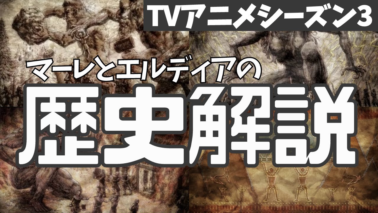 【第1回 進撃の巨人の設定解説】マーレ国とエルディア帝国の「歴史」【アニメシーズン3第57話までネタバレ】