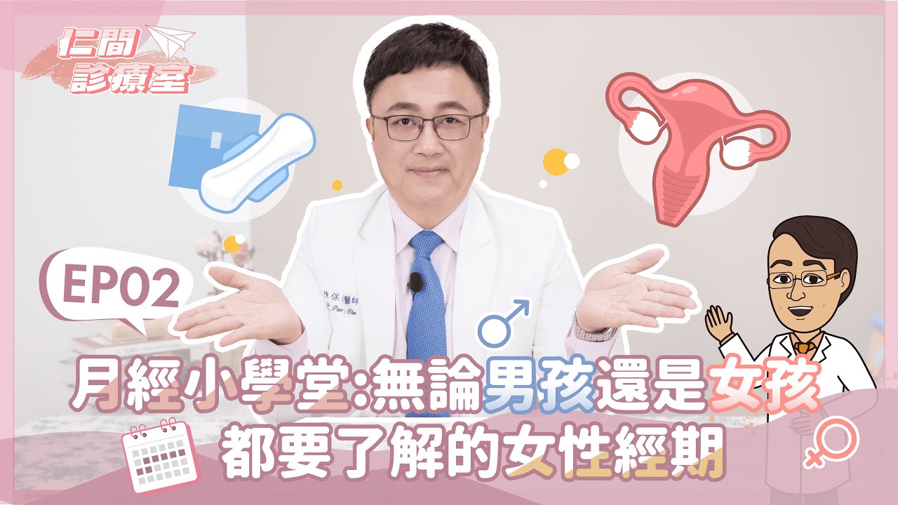 EP2.【仁間診療室】月經小學堂：男孩女孩都要了解的女性經期！