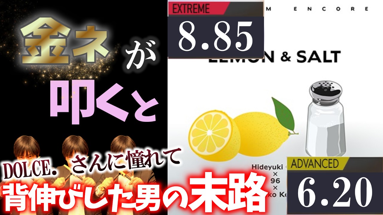 【GITADORA】LEMON & SALT～EXTREME 8.85 ADVANCED 6.20~ 金ネームが叩いてみたdrummaniaドラムマニア