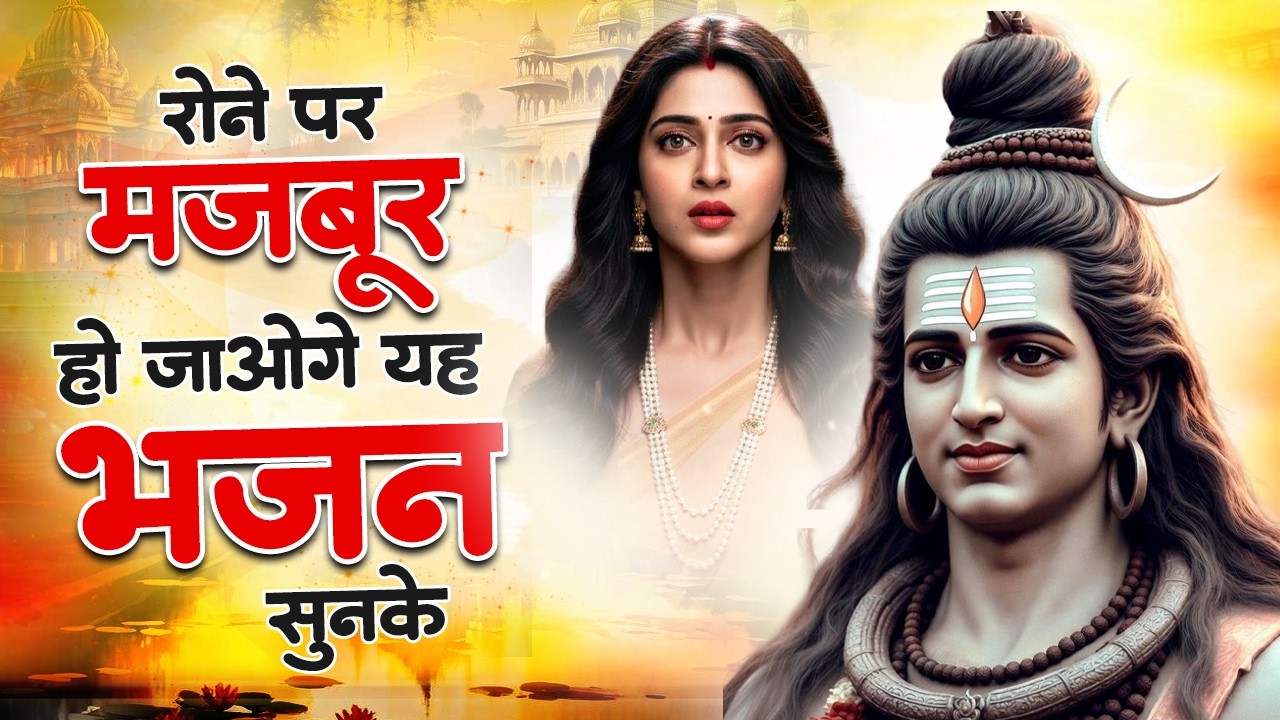 Anuradha Paudwal & Gulshan Kumar Shiv Bhajan | Sawan Special Shiv Bhajan | Nonstop Shiv Bhajan 2026