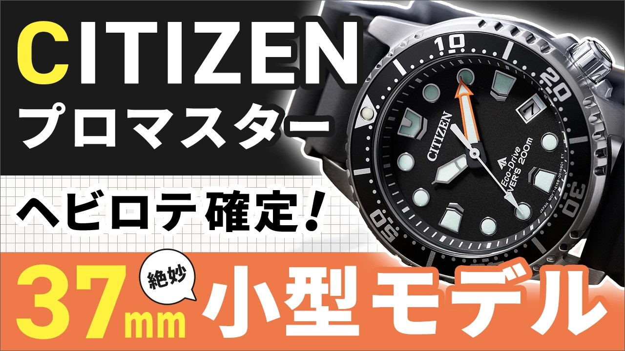 【2024年6月発売】男女問わず使える絶妙な37mmサイズが魅力！シチズン プロマスター 37mmボーイズモデルを徹底解剖！EO2020-08E EO2023-00A EO2021-05L レビュー