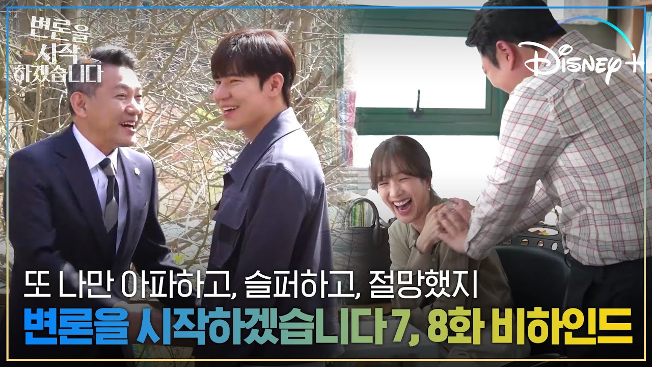 누군가 화기애애의 뜻이 뭐냐고 물어보면 이 영상 보여주면 됨❗❗ | [변론을 시작하겠습니다] 7, 8화 비하인드 | 디즈니+