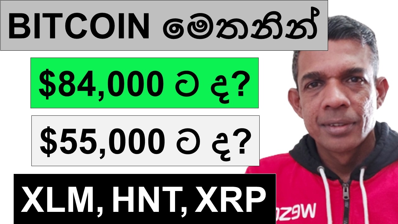 BITCOIN මෙතනින් 84,000 ට ද? 55,000 ට ද? | XLM, HNT, TRX, AND XRP | UNISWAP
