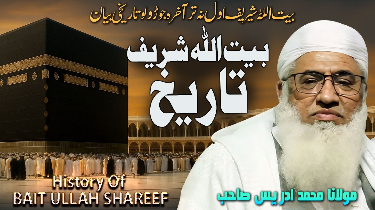 Bait ullah Shareef history || Molaan M, Idrees Sahb ||Khana Kaba Tareekh|Ulama E Pakistan Zinda Baad