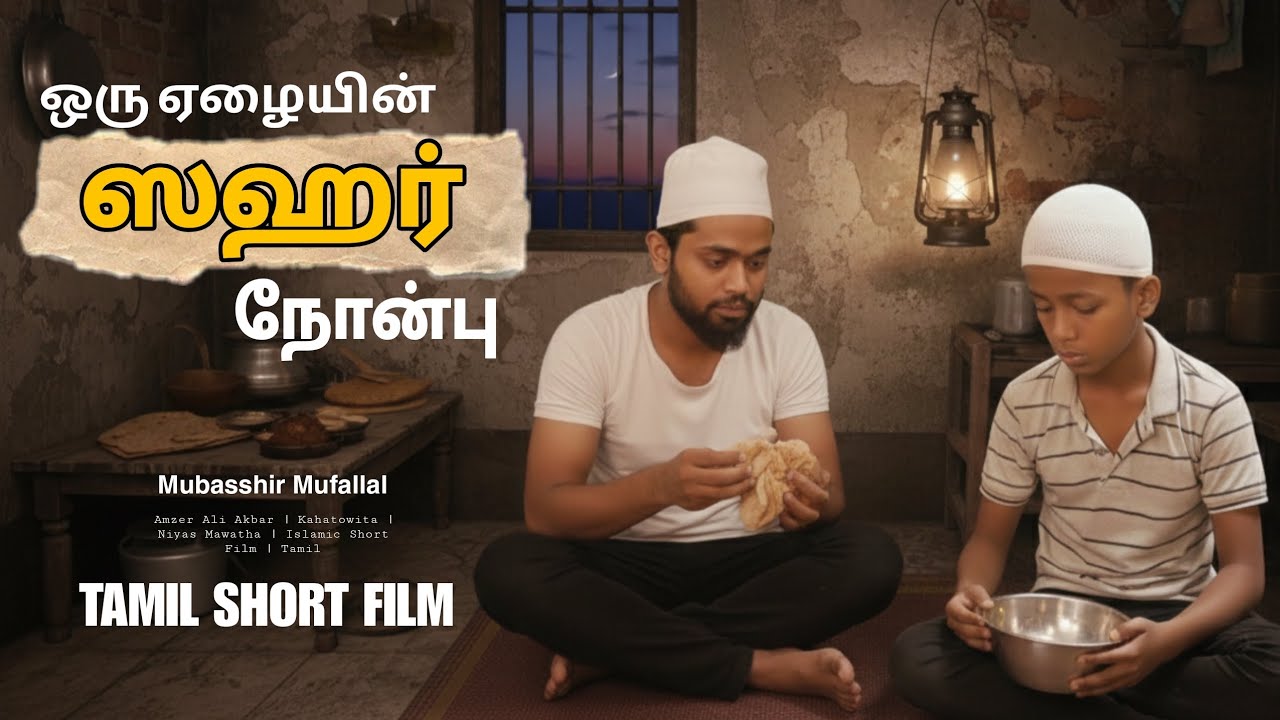 ஒரு #ஏழையின் சஹர் #நோன்பு | Tamil Short Film 📽️📽️📽️📽️ #Ramadhan1447H #ramadhan2026 #RamadanMubarak 
