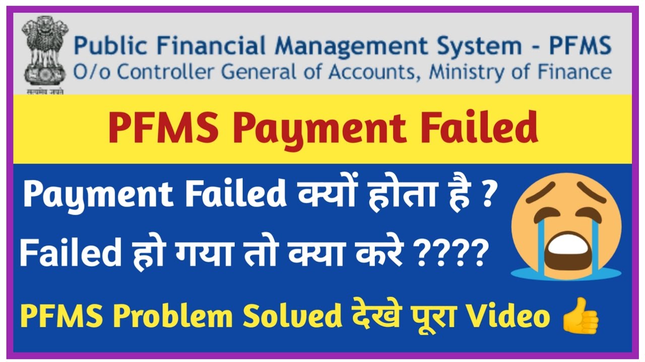 PFMS Payment Failed क्यों होता है | NSP Payment Failed होने के बाद क्या करें ! ICT Academy NSP