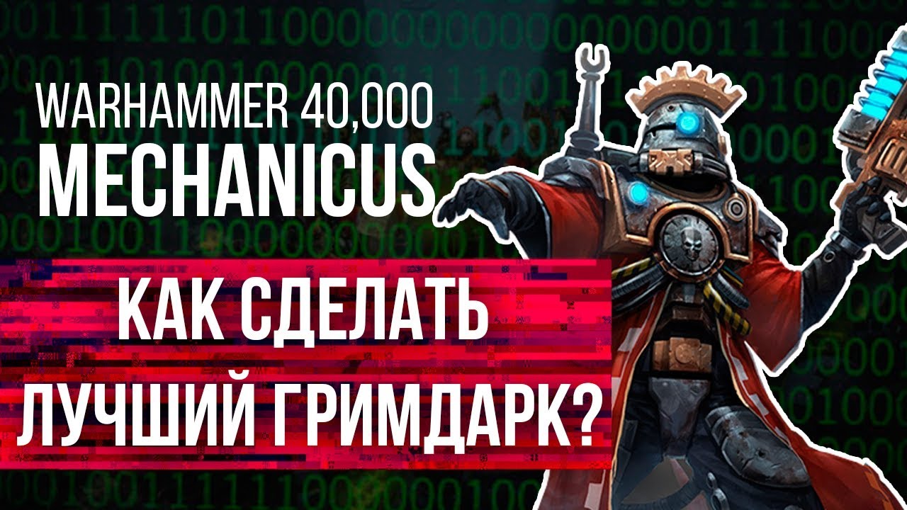 Warhammer 40,000: Mechanicus - Как сделать  лучший гримдарк?