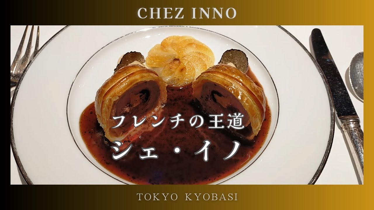 《 フレンチの名店でお誕生日 》シェ・イノ　#282