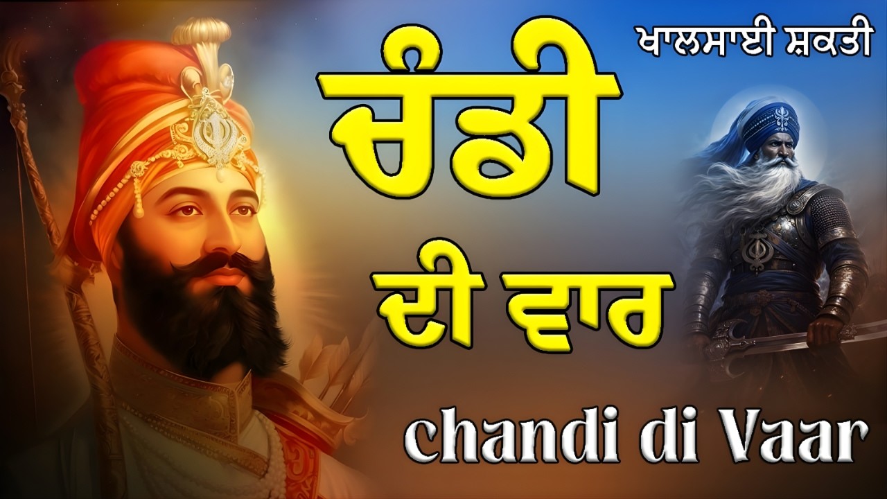 Chandi Di Vaar | ਚੰਡੀ ਦੀ ਵਾਰ | Guru Goind Singh Ji Bani  #gurbani