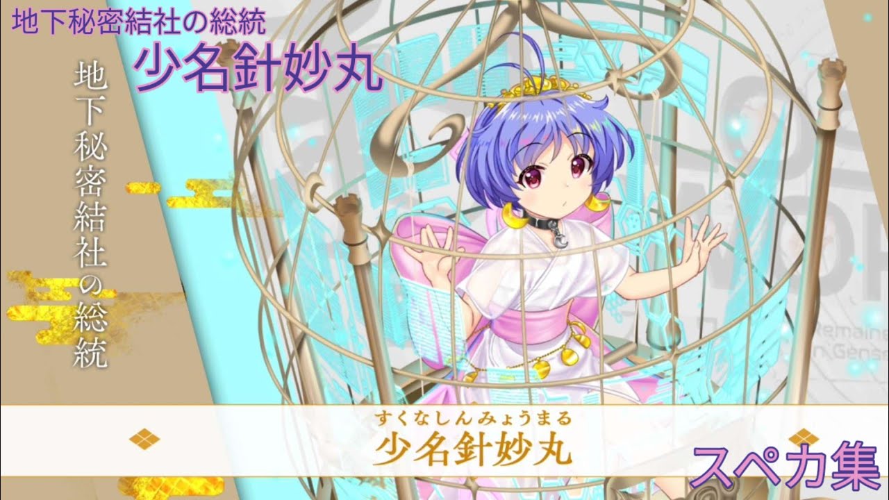 【東方ロストワード】地下秘密結社の総統 少名針妙丸スペカ集