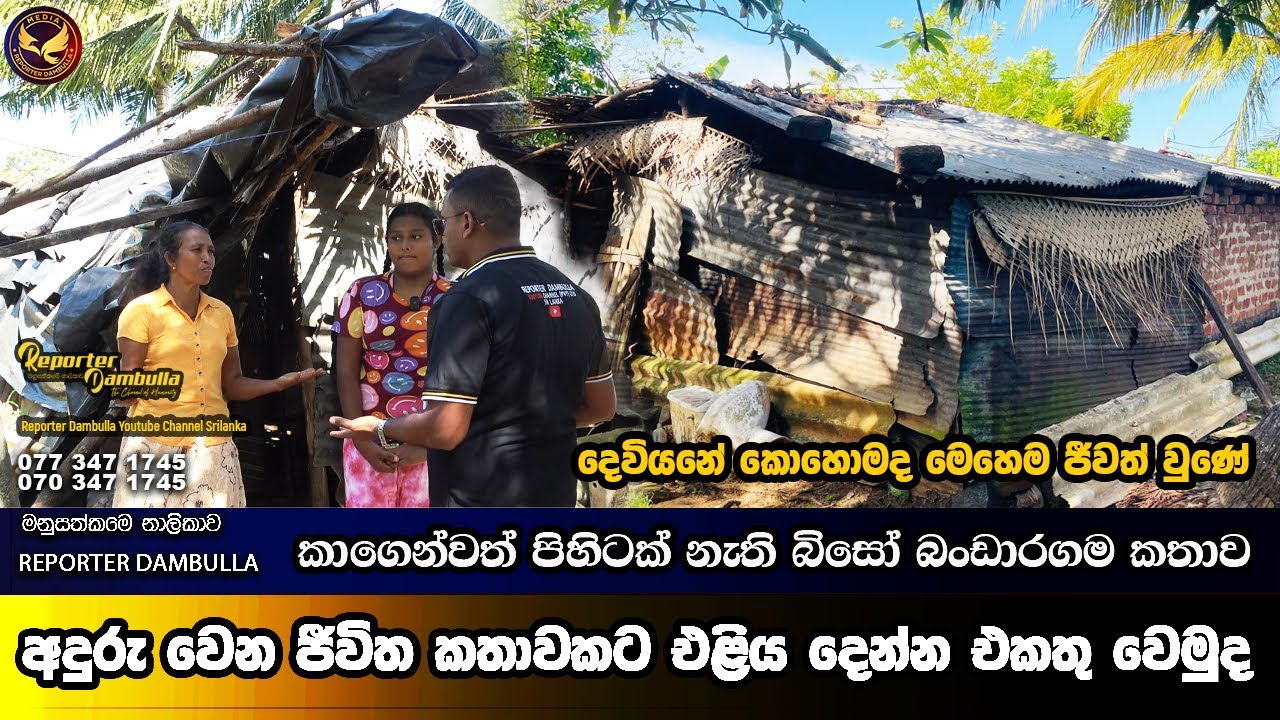 අදුරු වෙන ජීවිත කතාවකට එළිය දෙන්න එකතු වෙමුද || Reporter Dambulla || Kumara Ihalagedara ||