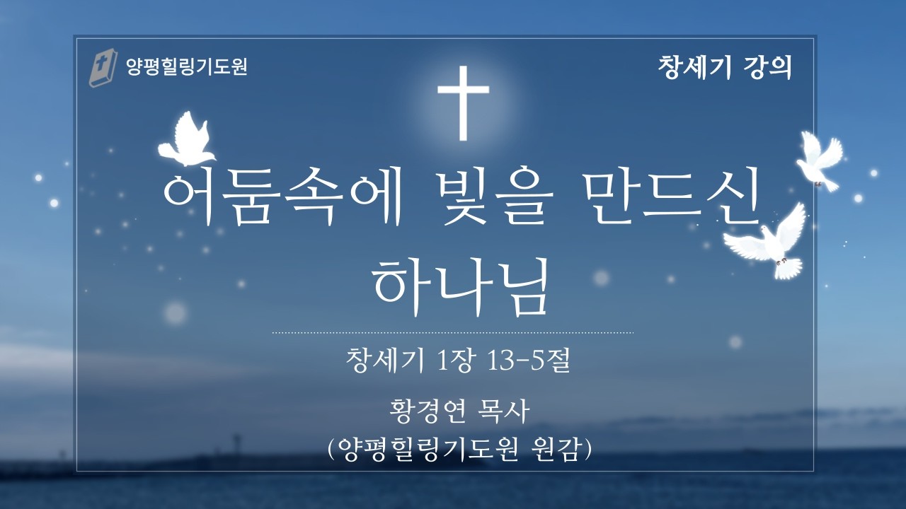 어둠 속에 빛을 만드신 하나님(창 1:3-5) 오전9시30분예배 양평힐링기도원 원감 황경연목사#김록이목사 #김록이목사실사원 #100일작정기도